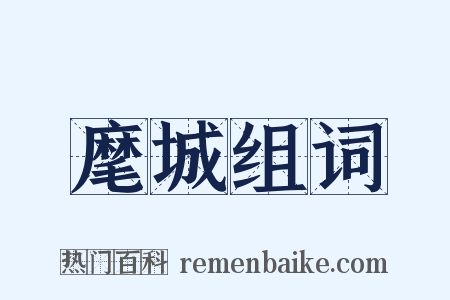 麾城组词是什么意思的图片